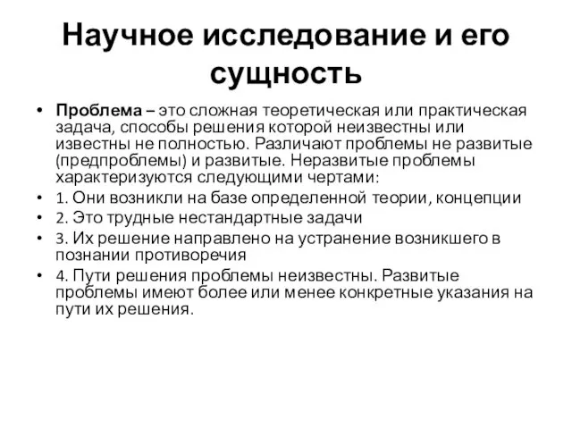 Научное исследование и его сущность Проблема – это сложная теоретическая