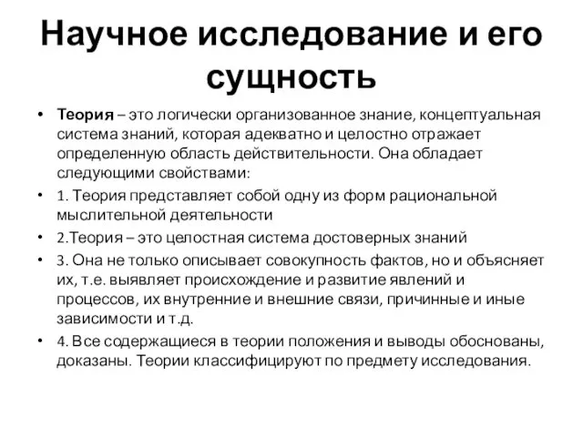 Научное исследование и его сущность Теория – это логически организованное