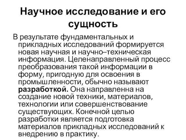 Научное исследование и его сущность В результате фундаментальных и прикладных