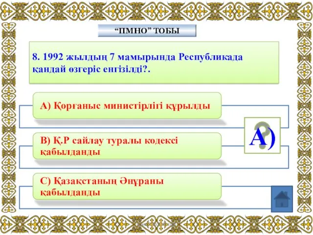 8. 1992 жылдың 7 мамырында Республикада қандай өзгеріс енгізілді?. “ПМНО” ТОБЫ А) www.ZHARAR.com