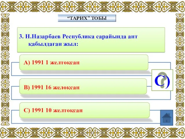 3. Н.Назарбаев Республика сарайында ант қабылдаған жыл: “ТАРИХ” ТОБЫ С) www.ZHARAR.com