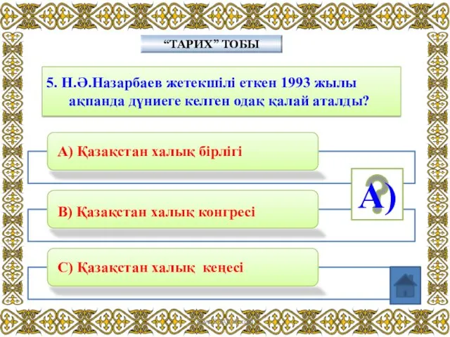 5. Н.Ә.Назарбаев жетекшілі еткен 1993 жылы ақпанда дүниеге келген одақ қалай аталды? “ТАРИХ” ТОБЫ А) www.ZHARAR.com