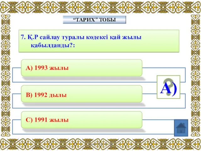 7. Қ.Р сайлау туралы кодексі қай жылы қабылданды?: “ТАРИХ” ТОБЫ А) www.ZHARAR.com