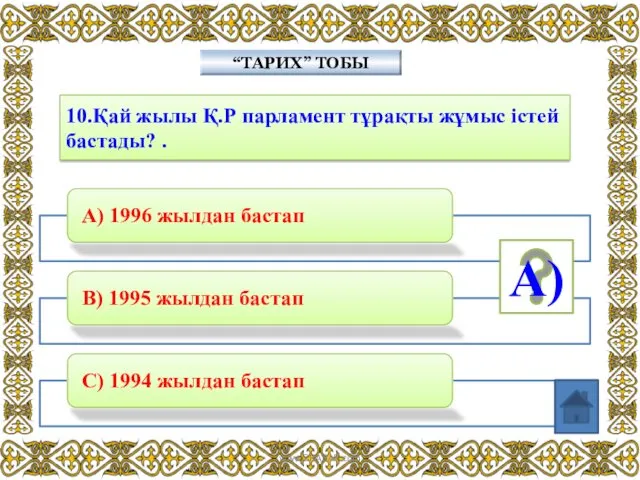 10.Қай жылы Қ.Р парламент тұрақты жұмыс істей бастады? . “ТАРИХ” ТОБЫ А) www.ZHARAR.com