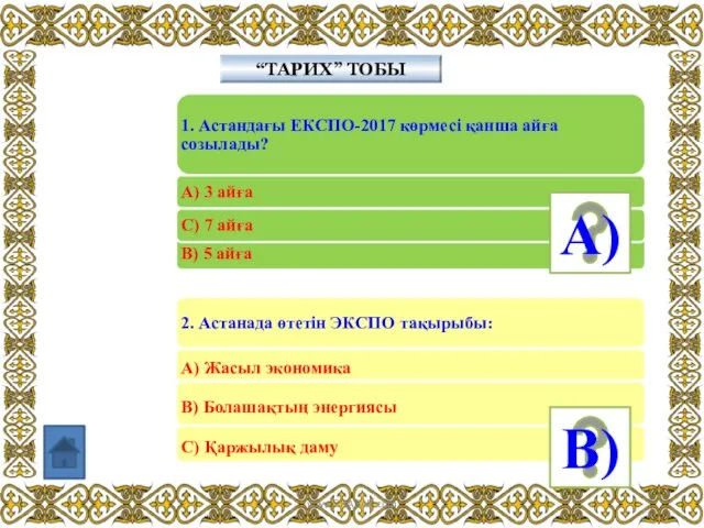 “ТАРИХ” ТОБЫ А) В) www.ZHARAR.com