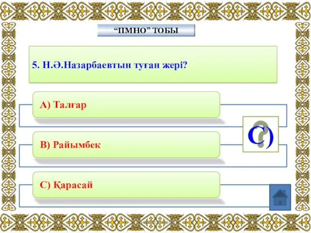 5. Н.Ә.Назарбаевтын туған жері? “ПМНО” ТОБЫ C) www.ZHARAR.com