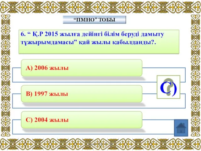 6. “ Қ.Р 2015 жылға дейінгі білім беруді дамыту тұжырымдамасы”