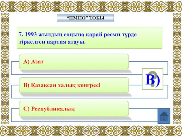 7. 1993 жылдың соңына қарай ресми түрде тіркелген партия атауы. “ПМНО” ТОБЫ В) www.ZHARAR.com