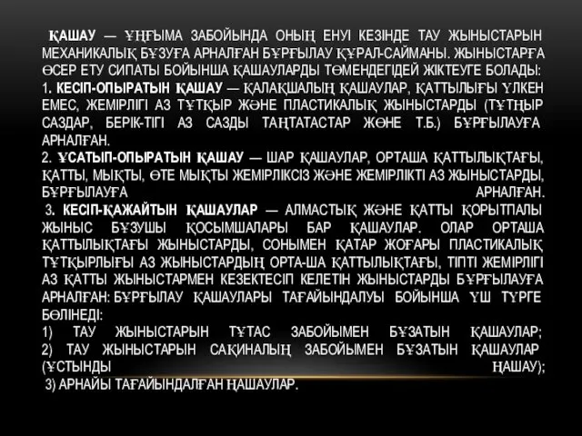 ҚАШАУ — ҰҢҒЫМА ЗАБОЙЫНДА ОНЫҢ ЕНУІ КЕЗІНДЕ ТАУ ЖЫНЫСТАРЫН МЕХАНИКАЛЫҚ