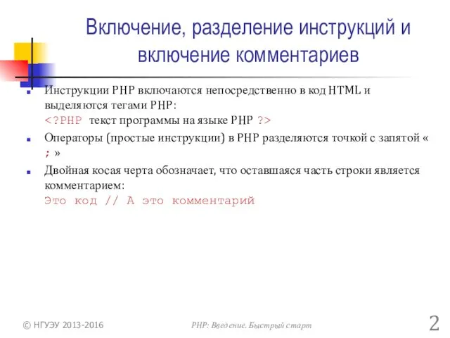 Включение, разделение инструкций и включение комментариев Инструкции PHP включаются непосредственно