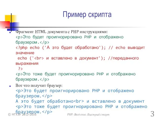 Пример скрипта Фрагмент HTML документа с PHP инструкциями: Это будет проигнорировано PHP и