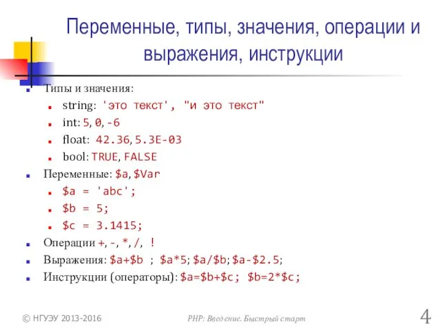 Переменные, типы, значения, операции и выражения, инструкции Типы и значения: