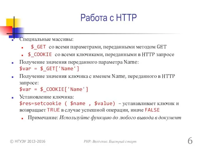 Работа с HTTP Специальные массивы: $_GET со всеми параметрами, переданными методом GET $_COOKIE