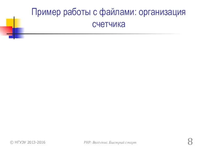 Пример работы с файлами: организация счетчика © НГУЭУ 2013-2016 PHP: Введение. Быстрый старт