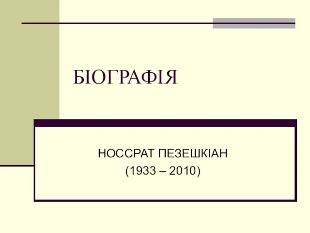 БІОГРАФІЯ НОССРАТ ПЕЗЕШКІАН (1933 – 2010)