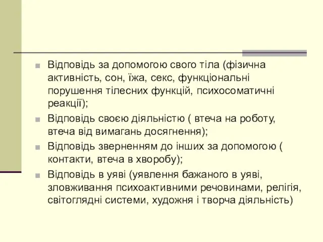 Відповідь за допомогою свого тіла (фізична активність, сон, їжа, секс,