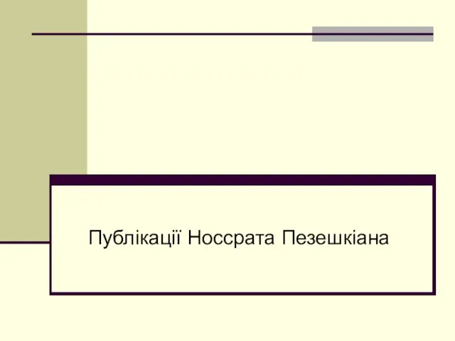 Публікації Носсрата Пезешкіана