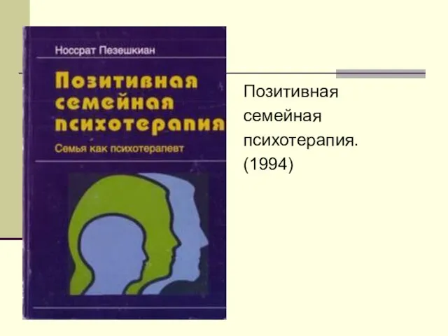 Позитивная семейная психотерапия. (1994)