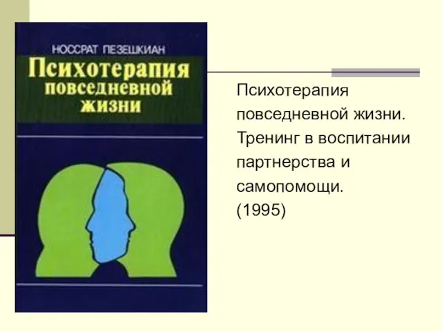 Психотерапия повседневной жизни. Тренинг в воспитании партнерства и самопомощи. (1995)