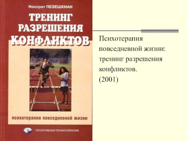 Психотерапия повседневной жизни: тренинг разрешения конфликтов. (2001)