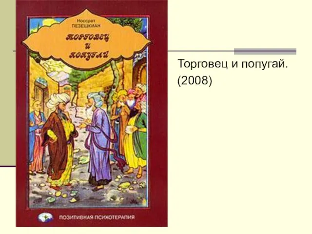 Торговец и попугай. (2008)