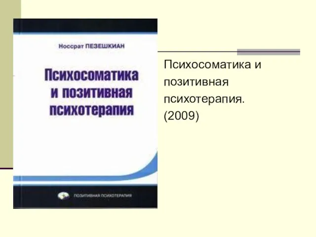 Психосоматика и позитивная психотерапия. (2009)