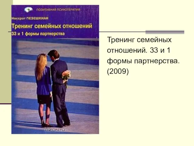 Тренинг семейных отношений. 33 и 1 формы партнерства. (2009)