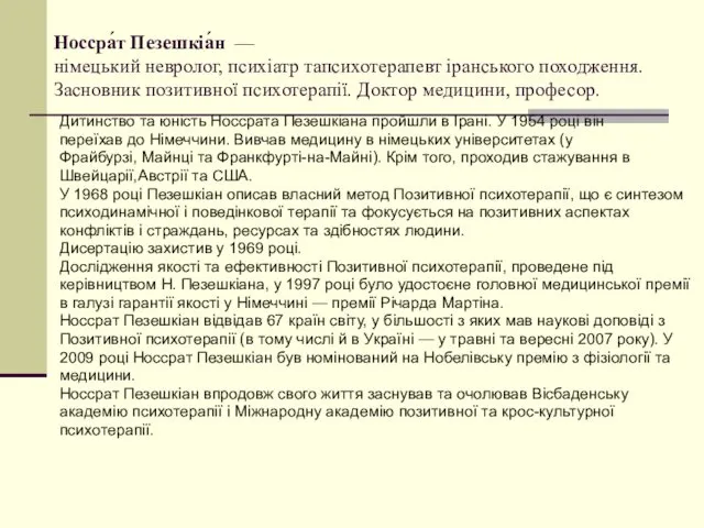 Носсра́т Пезешкіа́н — німецький невролог, психіатр тапсихотерапевт іранського походження. Засновник