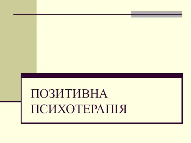 ПОЗИТИВНА ПСИХОТЕРАПІЯ