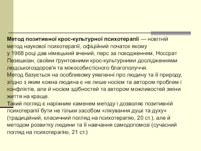 Метод позитивної крос-культурної психотерапії — новітній метод наукової психотерапії, офіційний