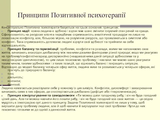 Принципи Позитивної психотерапії Концептуально Позитивна психотерапія базується на трьох основних