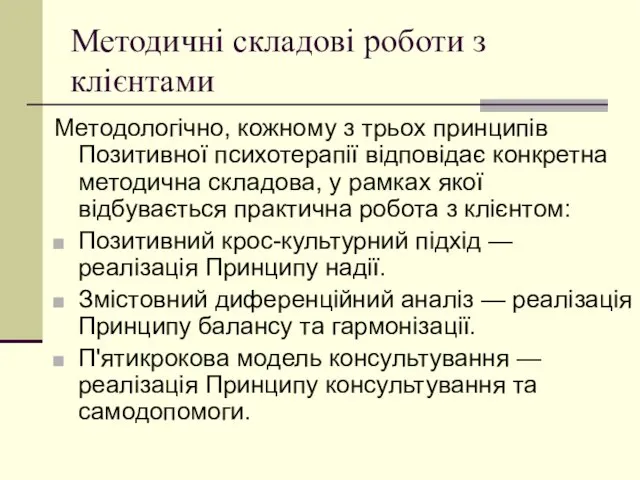 Методичні складові роботи з клієнтами Методологічно, кожному з трьох принципів