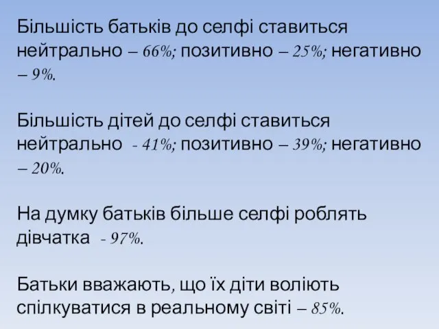 Більшість батьків до селфі ставиться нейтрально – 66%; позитивно –