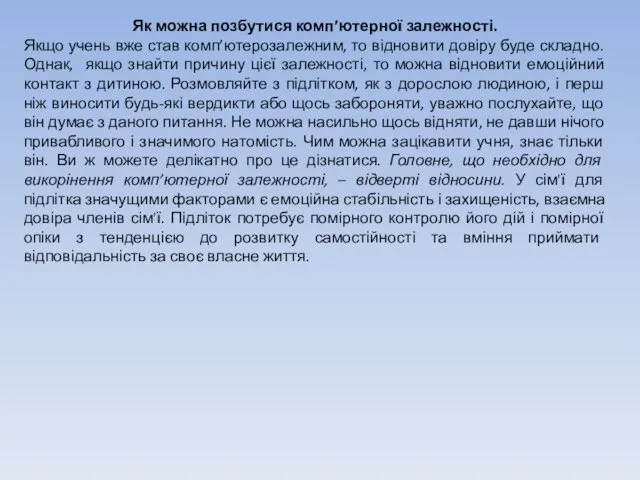 Як можна позбутися комп’ютерної залежності. Якщо учень вже став комп’ютерозалежним,