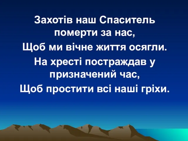 Захотів наш Спаситель померти за нас, Щоб ми вічне життя