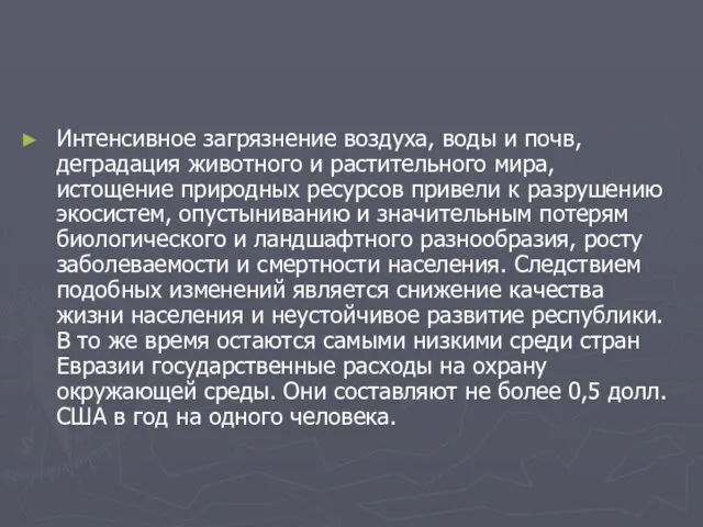 Интенсивное загрязнение воздуха, воды и почв, деградация животного и растительного