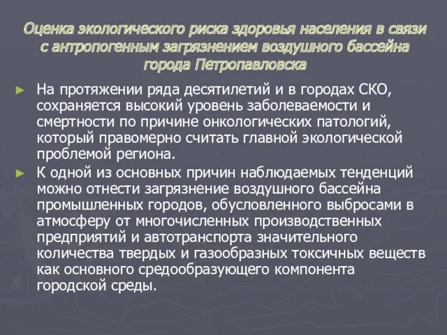 Оценка экологического риска здоровья населения в связи с антропогенным загрязнением