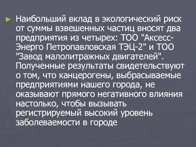 Наибольший вклад в экологический риск от суммы взвешенных частиц вносят