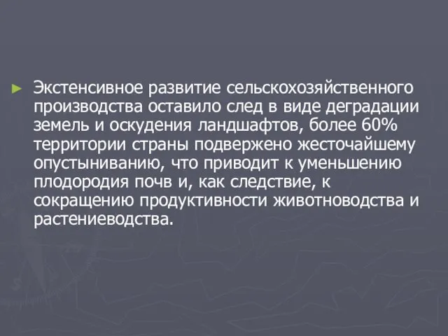 Экстенсивное развитие сельскохозяйственного производства оставило след в виде деградации земель