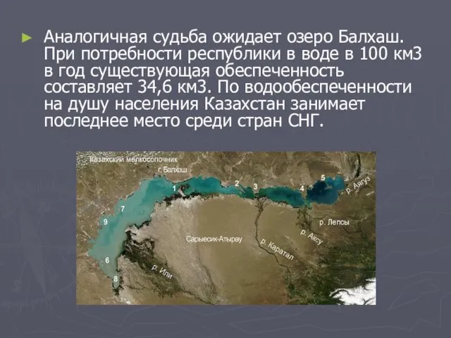 Аналогичная судьба ожидает озеро Балхаш. При потребности республики в воде