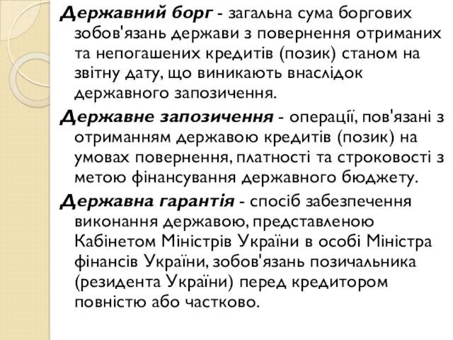 Державний борг - загальна сума боргових зобов'язань держави з повернення