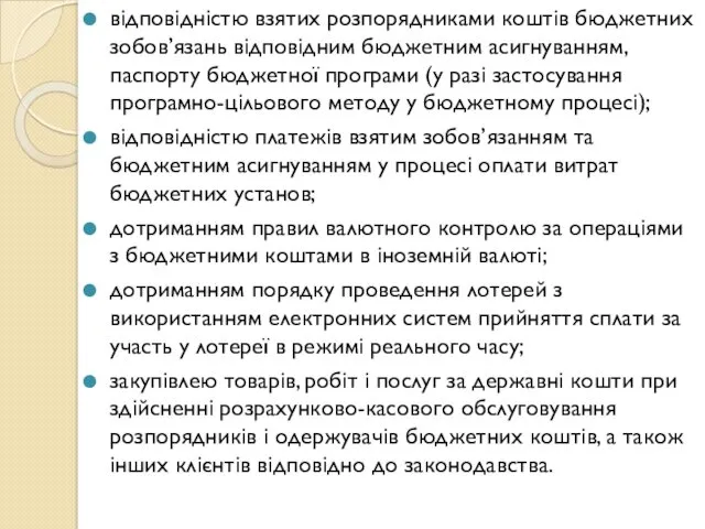 відповідністю взятих розпорядниками коштів бюджетних зобов’язань відповідним бюджетним асигнуванням, паспорту