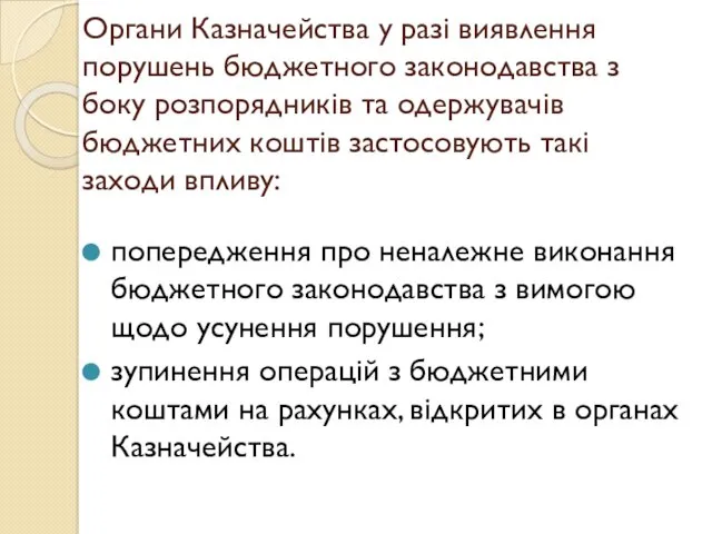 Органи Казначейства у разі виявлення порушень бюджетного законодавства з боку