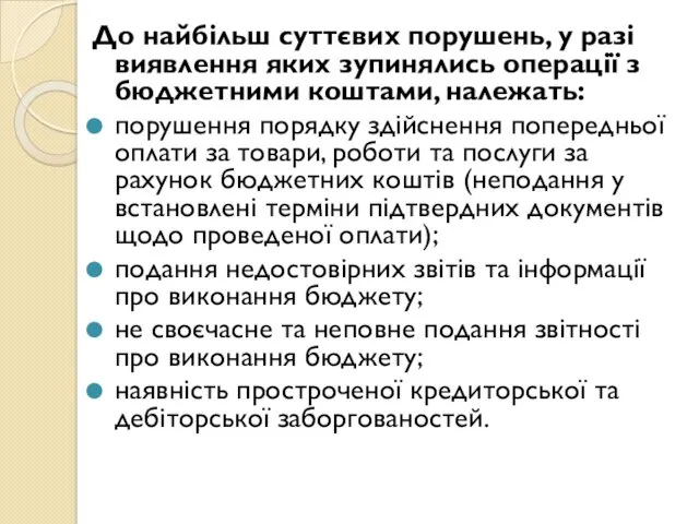 До найбільш суттєвих порушень, у разі виявлення яких зупинялись операції