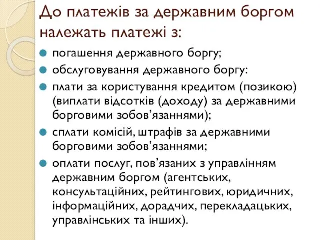 До платежів за державним боргом належать платежі з: погашення державного