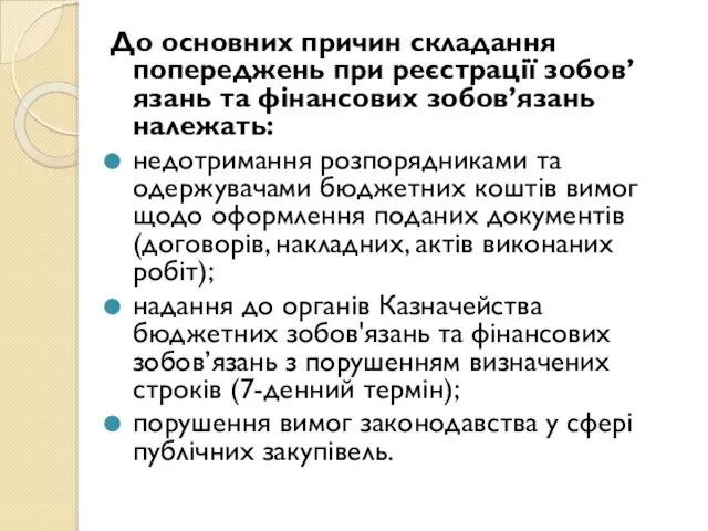 До основних причин складання попереджень при реєстрації зобов’язань та фінансових