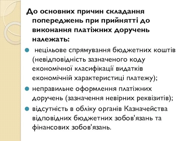 До основних причин складання попереджень при прийнятті до виконання платіжних