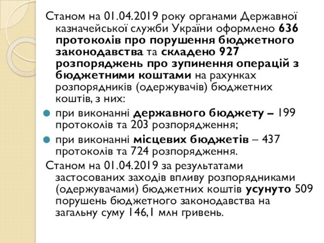 Станом на 01.04.2019 року органами Державної казначейської служби України оформлено