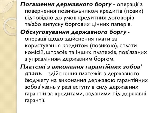 Погашення державного боргу - операції з повернення позичальником кредитів (позик)