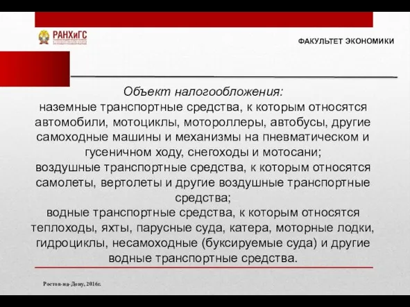 ФАКУЛЬТЕТ ЭКОНОМИКИ Ростов-на-Дону, 2016г. Объект налогообложения: наземные транспортные средства, к